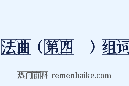 法曲（第四攧）组词是什么意思的图片